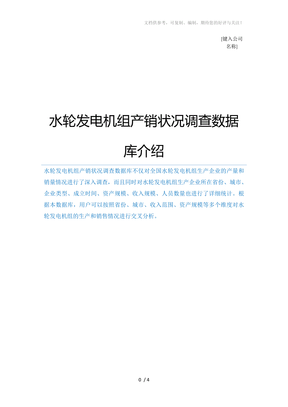 水轮发电机组产销状况调查数据库介绍_第1页