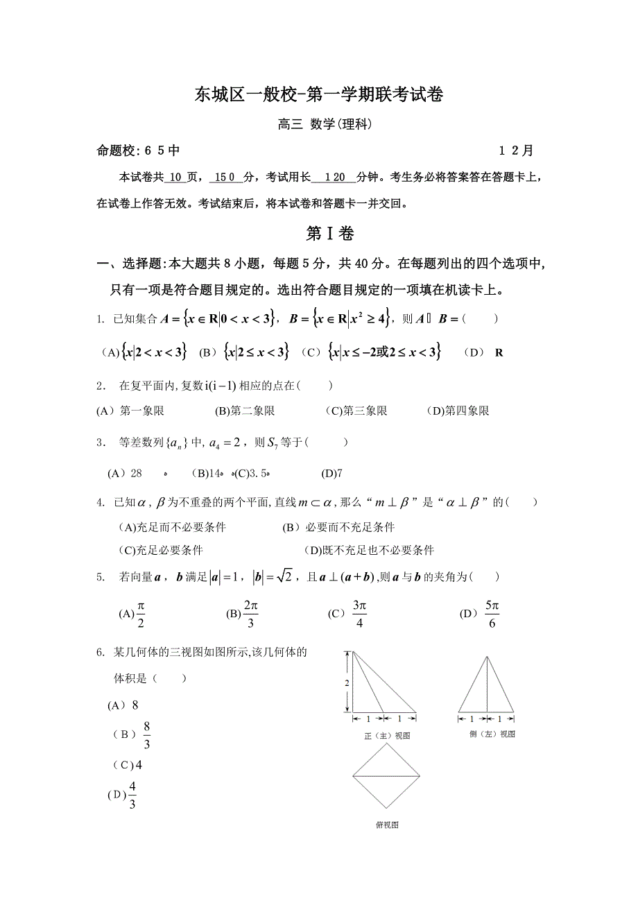 北京市东城区普通校-高三12月联考数学(理)试卷_第1页