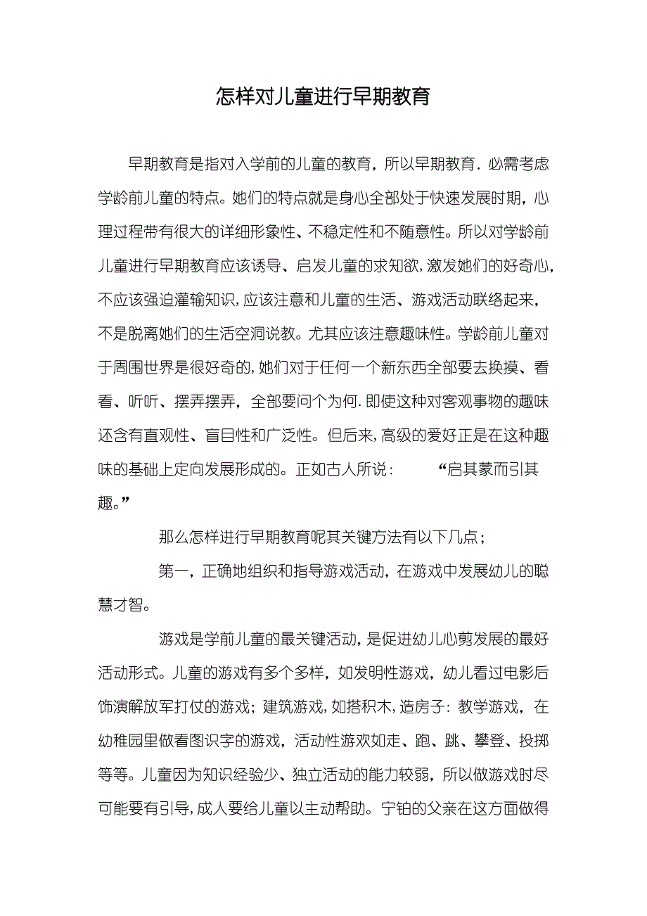 怎样对儿童进行早期教育_第1页