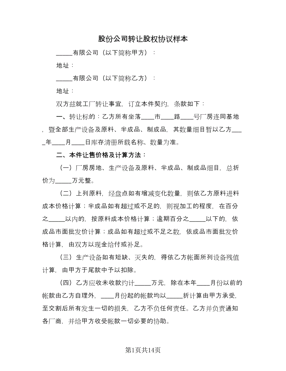 股份公司转让股权协议样本（四篇）.doc_第1页