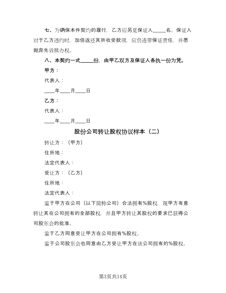 股份公司转让股权协议样本（四篇）.doc_第3页