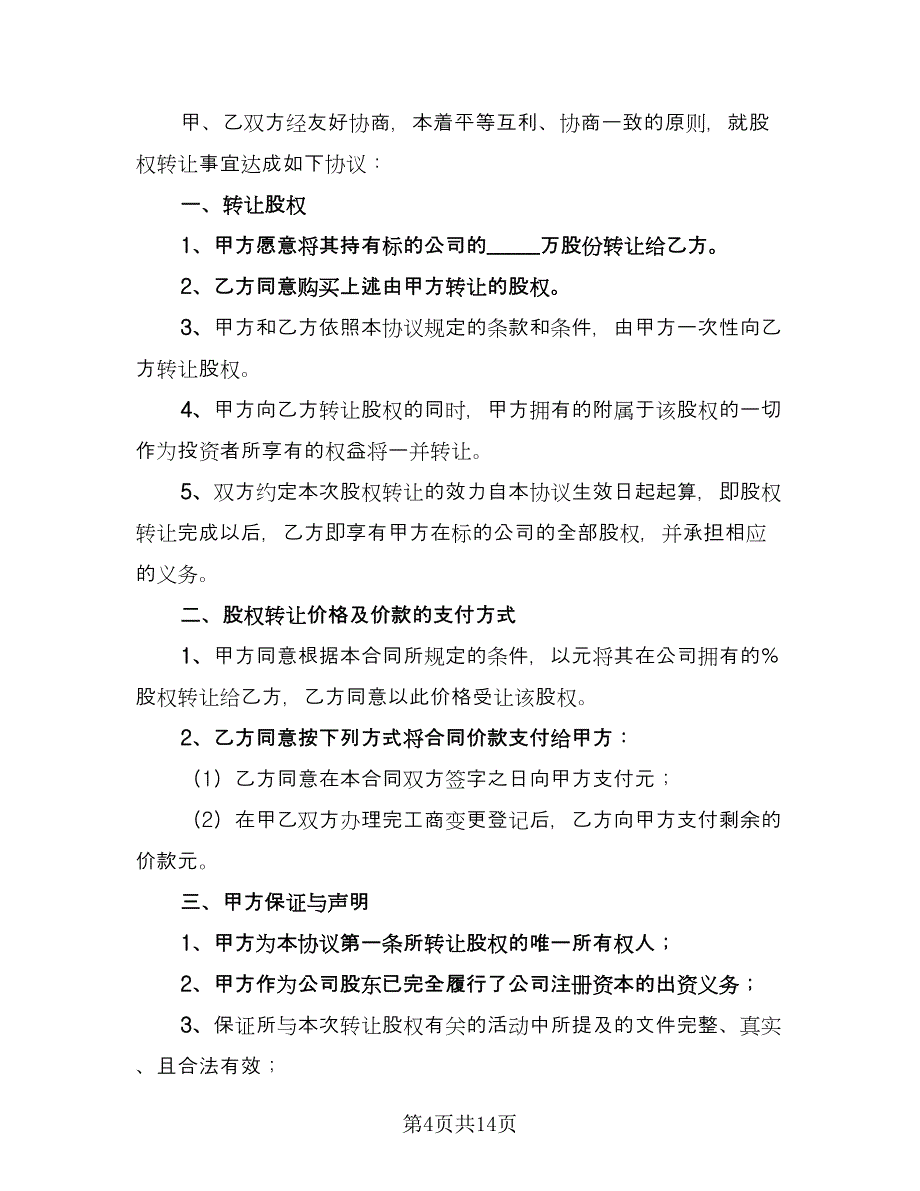 股份公司转让股权协议样本（四篇）.doc_第4页