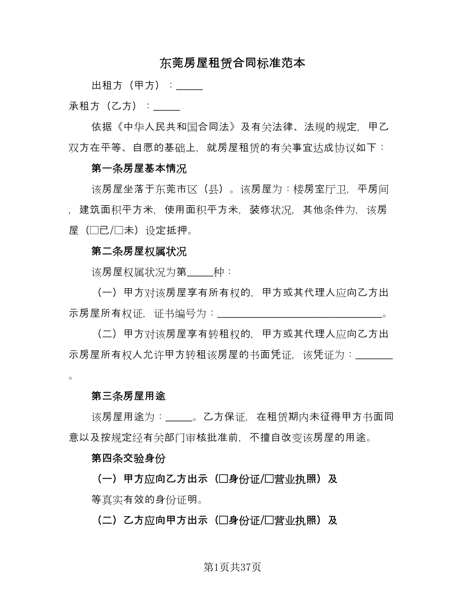 东莞房屋租赁合同标准范本（九篇）.doc_第1页