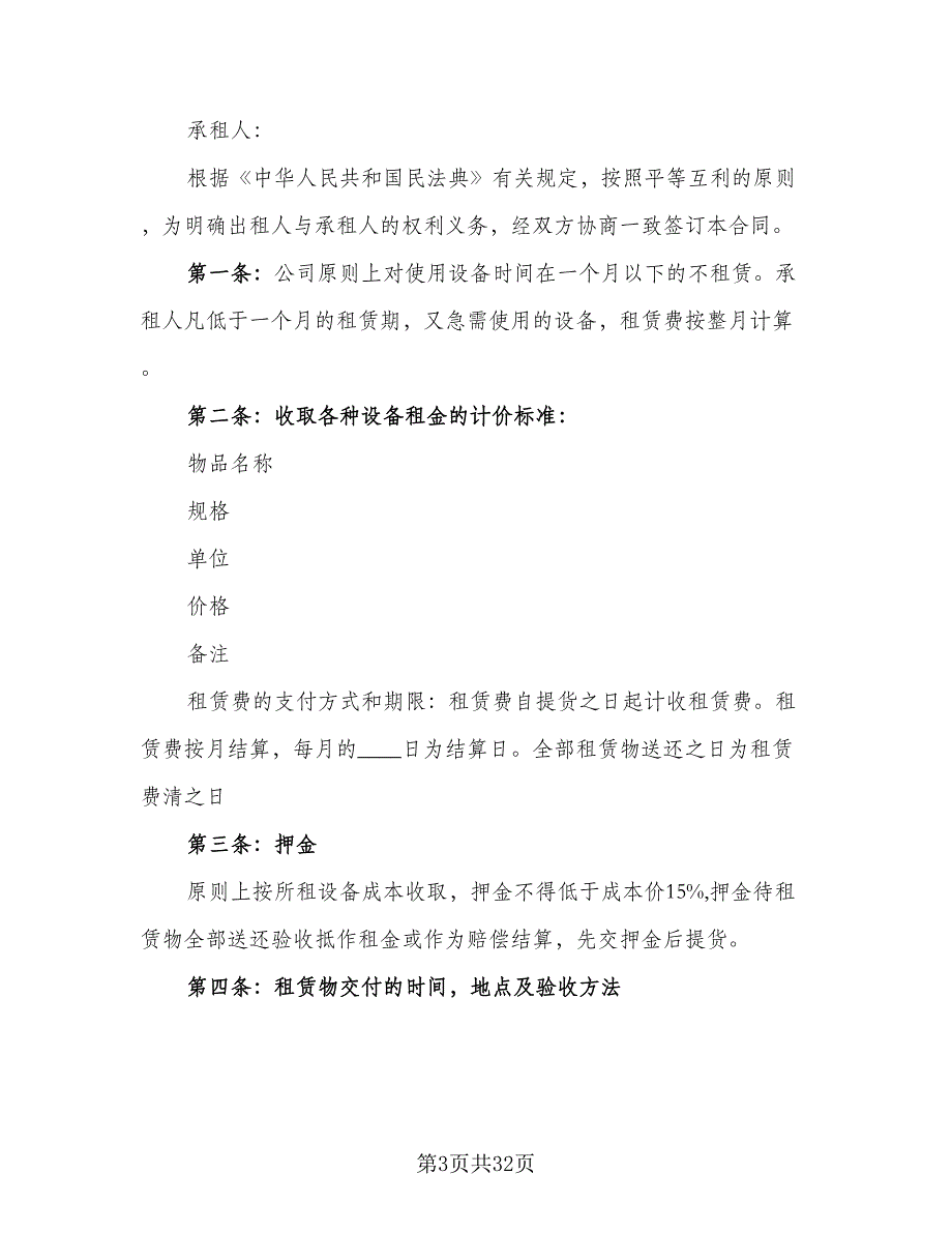 建筑设备租赁合同参考模板（8篇）_第3页