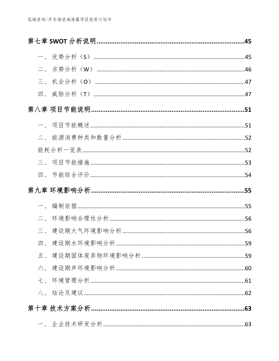 丹东谐波减速器项目投资计划书【模板】_第3页