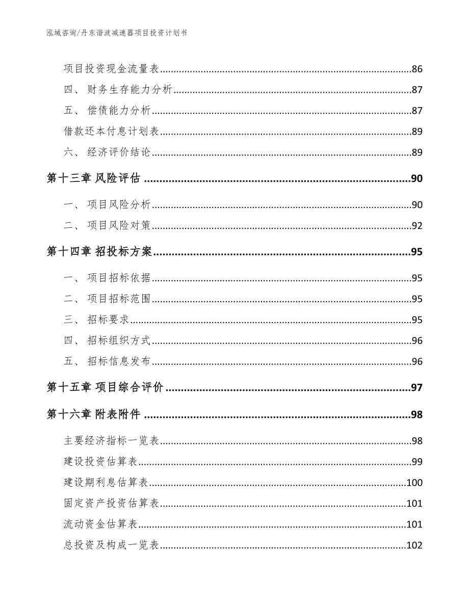 丹东谐波减速器项目投资计划书【模板】_第5页