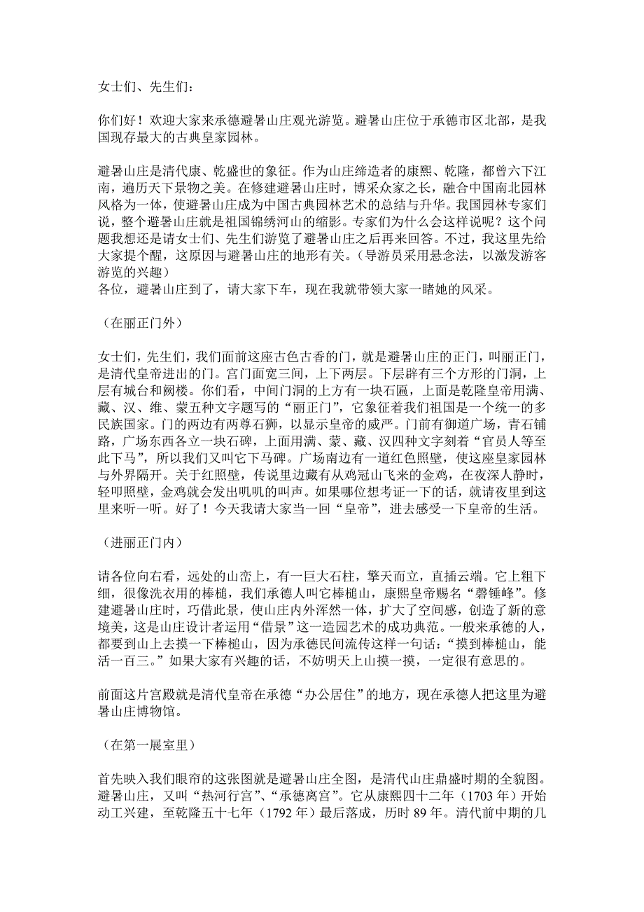 避暑山庄导游词98598.doc_第1页