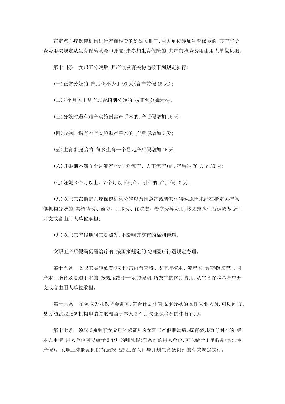 浙江省女职工劳动保护条例_第3页