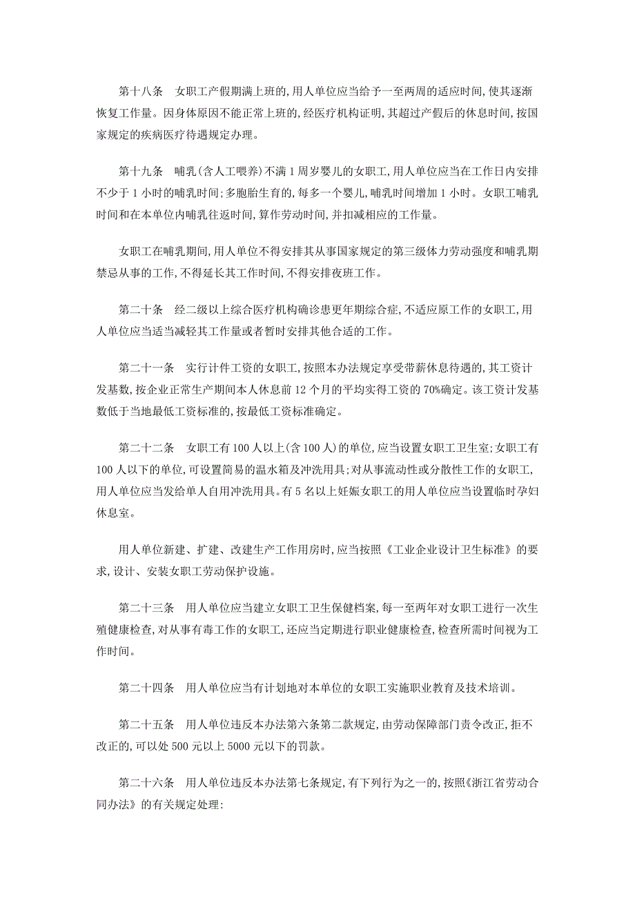 浙江省女职工劳动保护条例_第4页