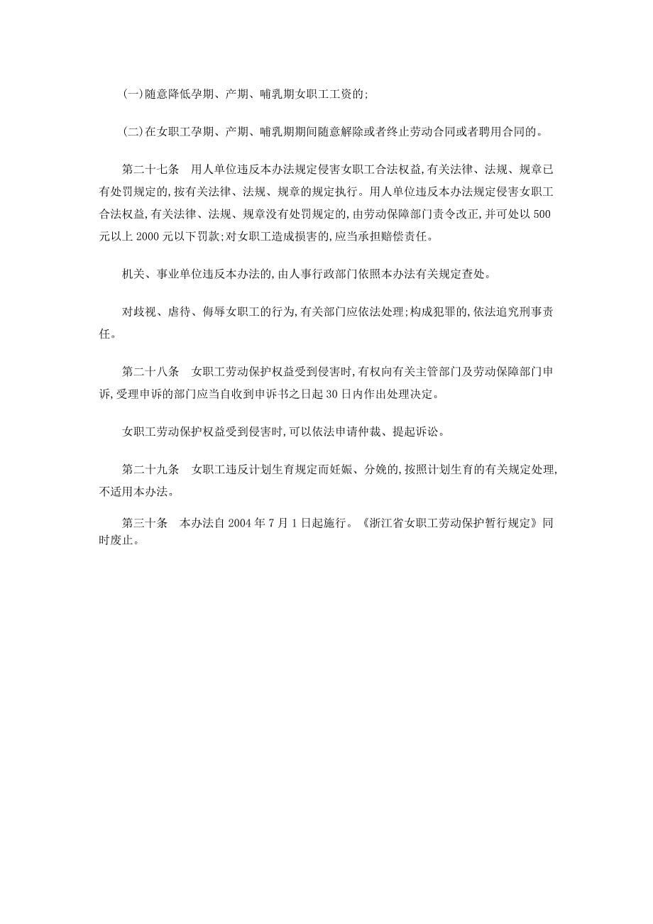 浙江省女职工劳动保护条例_第5页