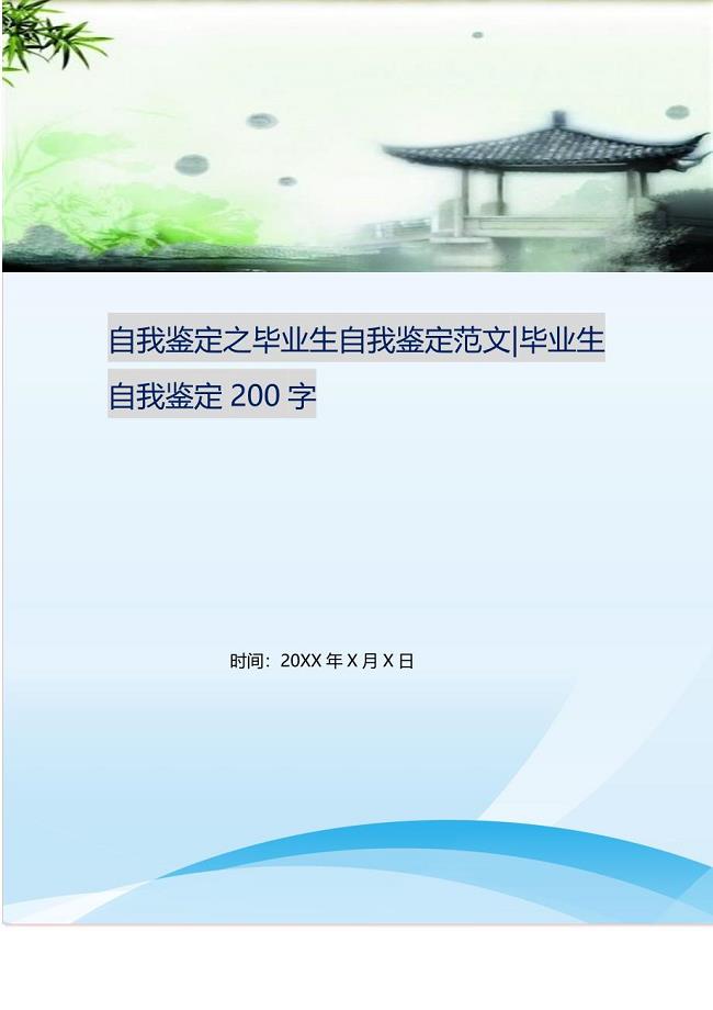 自我鉴定之毕业生自我鉴定范文-毕业生自我鉴定200字 新修订.doc