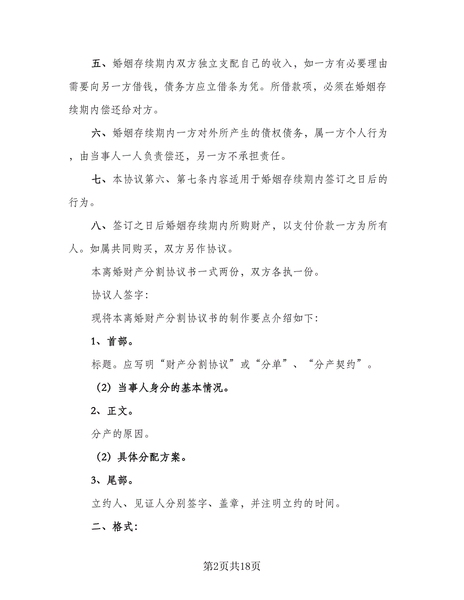 实用的夫妻离婚协议书2023年样本（八篇）_第2页