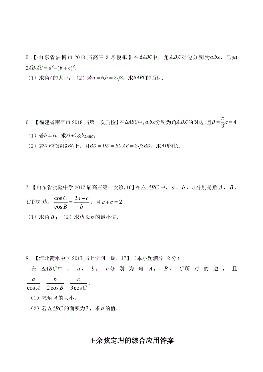 正余弦定理的综合应用及答案_第2页