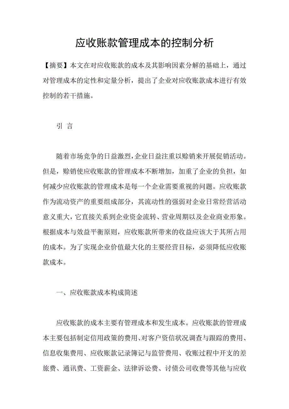 应收账款管理成本的控制分析_第1页