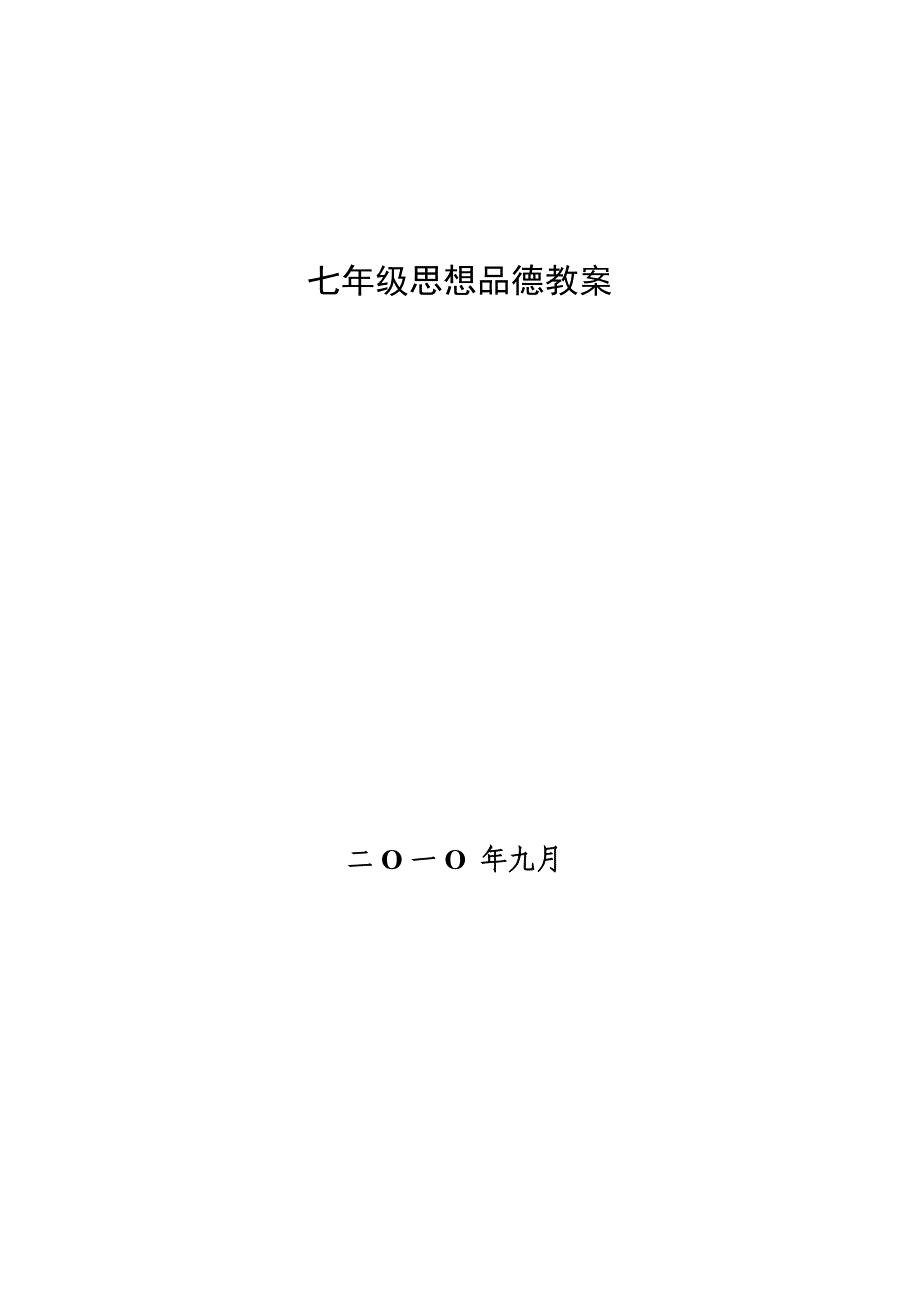 北师大版七年级初一思想品德上册教案全册_第1页