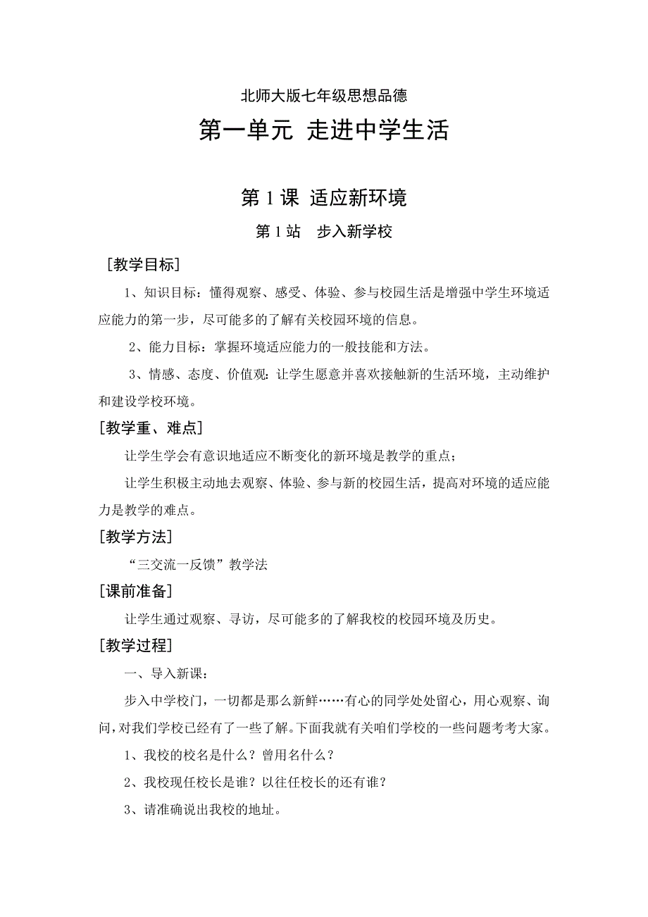 北师大版七年级初一思想品德上册教案全册_第2页