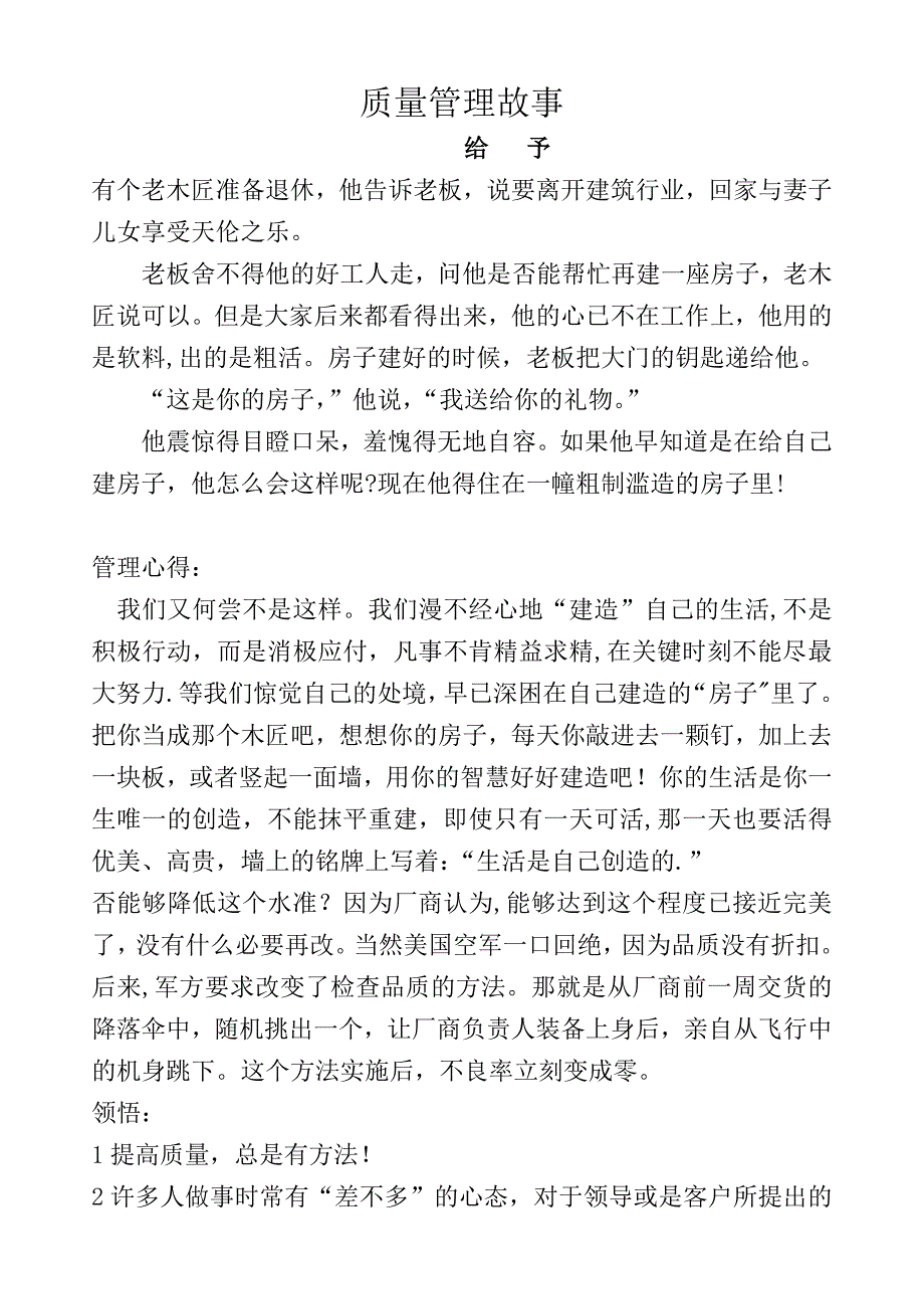 质量管理经典小故事_第1页