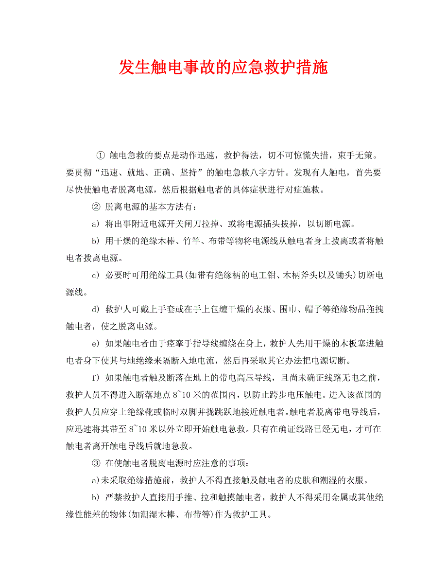 安全常识灾害防范之发生触电事故的应急救护措施_第1页