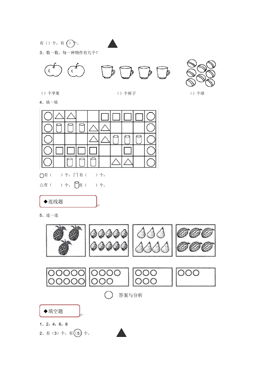 小学数学人教版一年级上册《数一数》习题1.docx_第2页