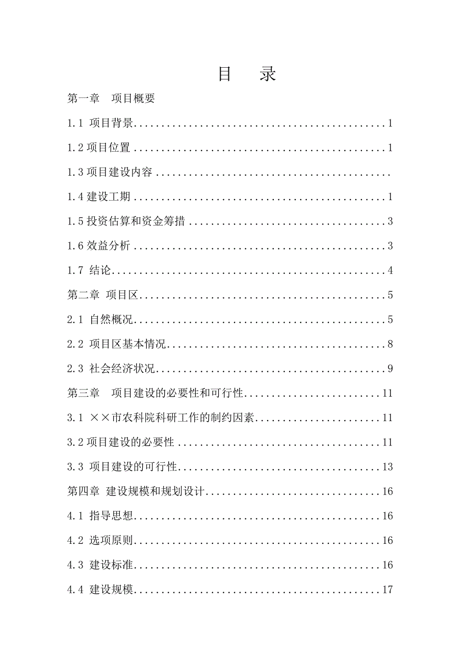 现代农业试验示范基地建设项目可研书_第2页