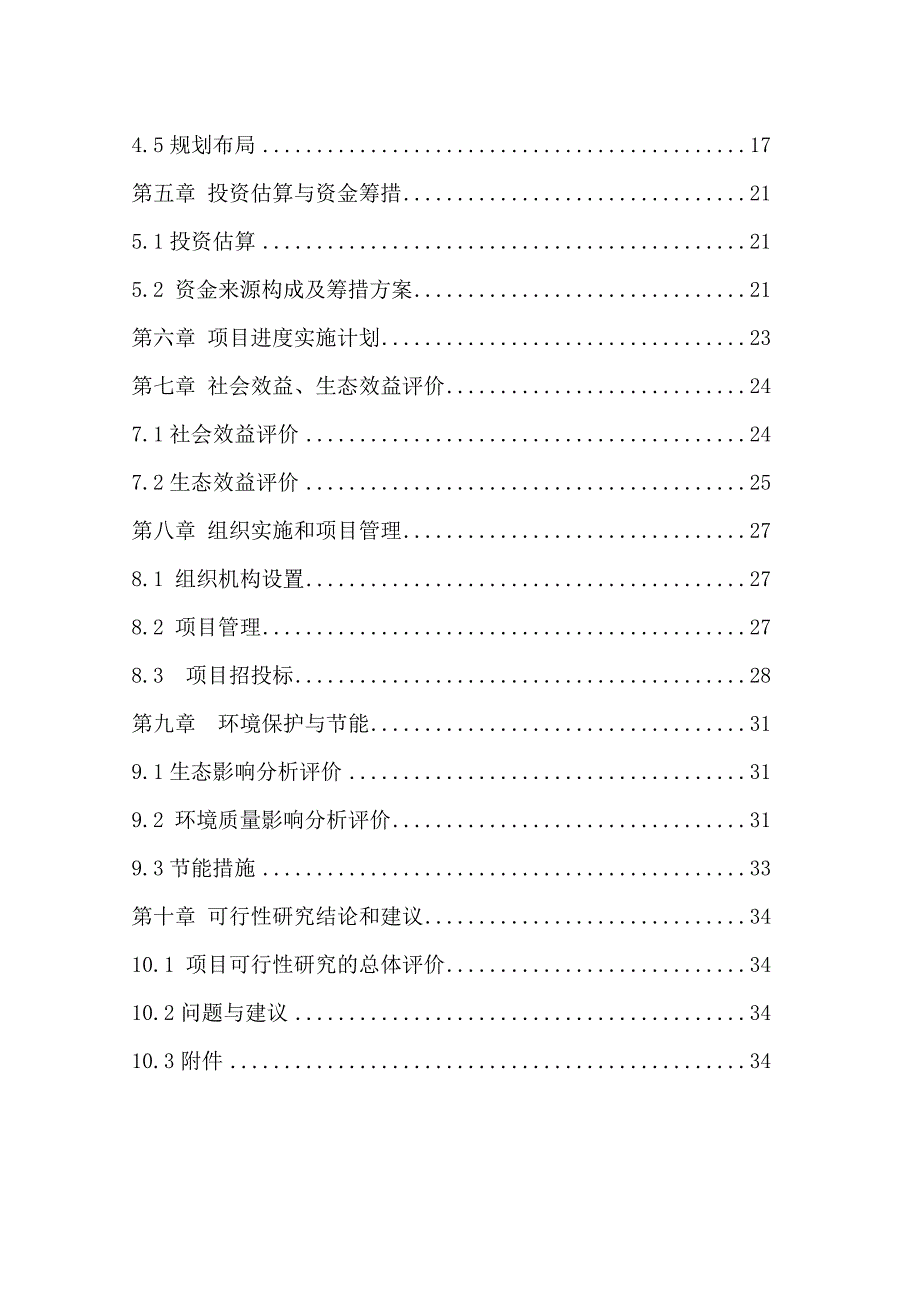 现代农业试验示范基地建设项目可研书_第3页