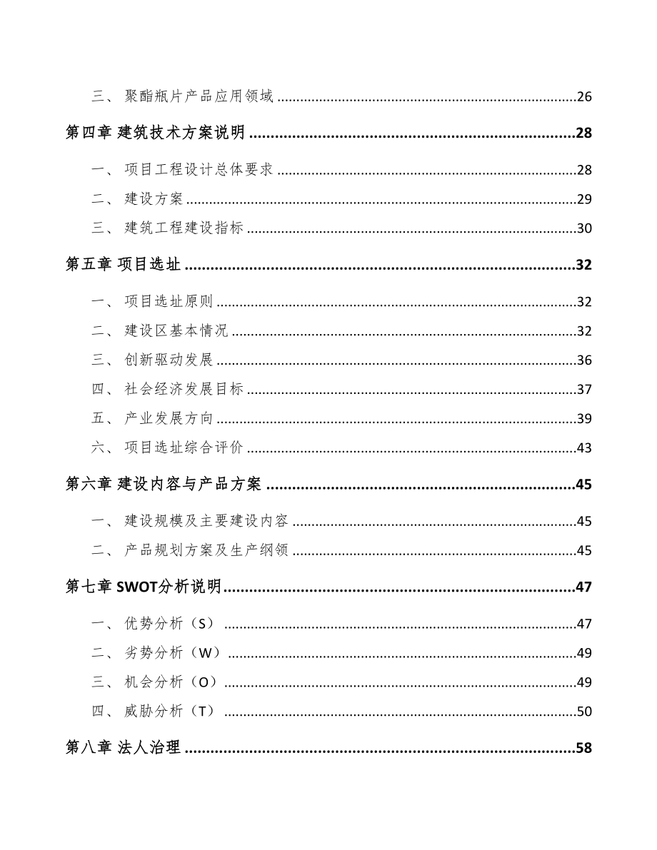 北京聚酯材料项目可行性研究报告(DOC 85页)_第2页