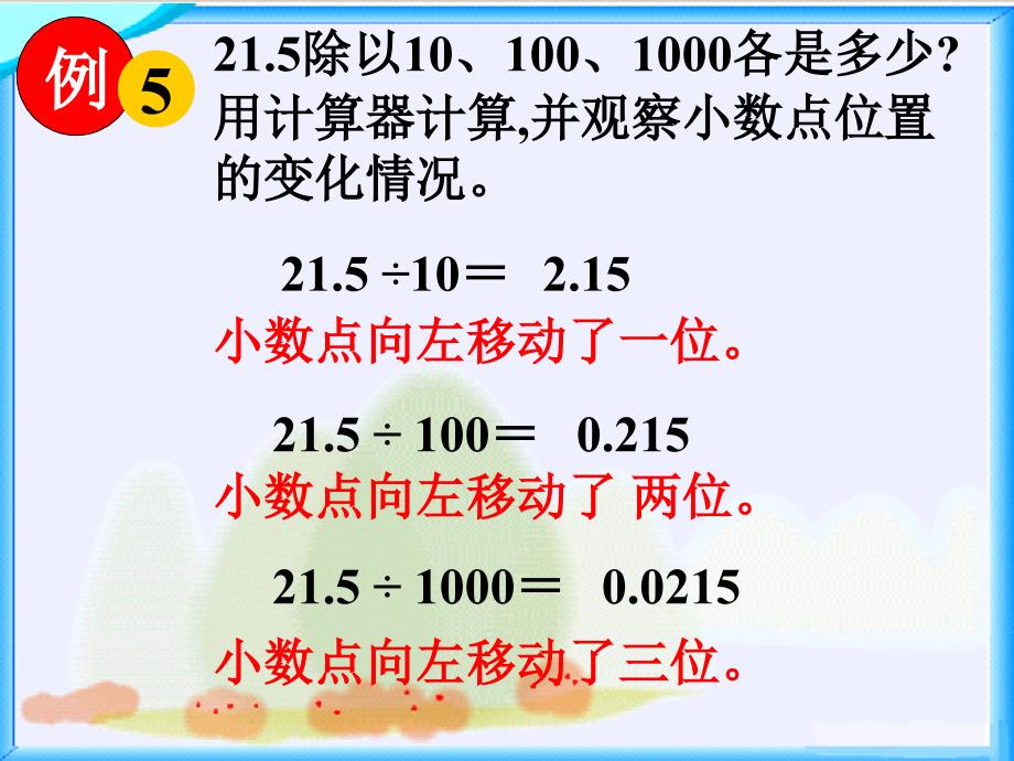 例5 6(苏教版)五年级数学上册课件 除数是整十、整百、整千数的小数除法.ppt_第3页