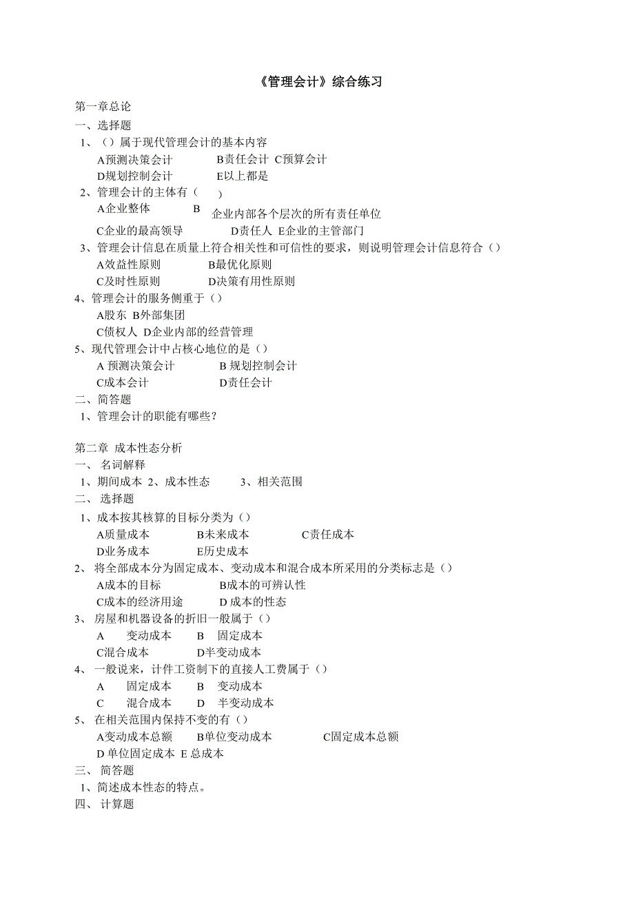 管理会计综合练习附答案_第1页