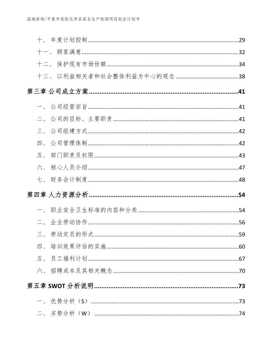 平泉市危险化学品安全生产检测项目创业计划书【范文模板】_第2页