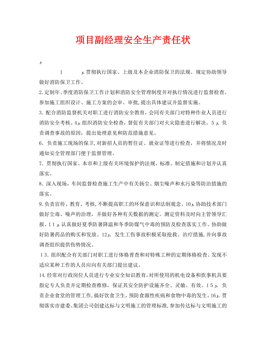 安全管理文档之项目副经理安全生产责任状_第1页