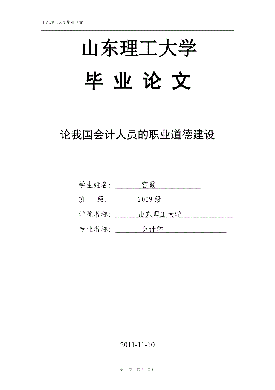 论会计人员职业道德毕业论文(上交)_第1页