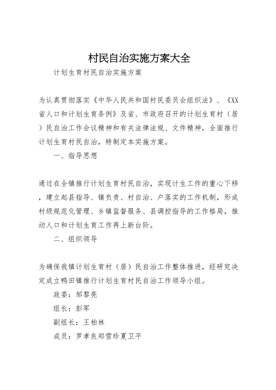 村民自治实施方案大全_第1页