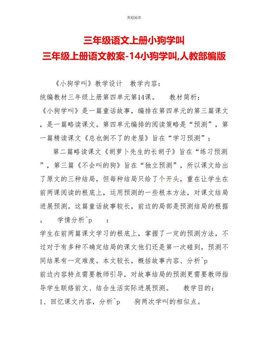 三年级语文上册小狗学叫三年级上册语文教案14小狗学叫人教部编版_第1页