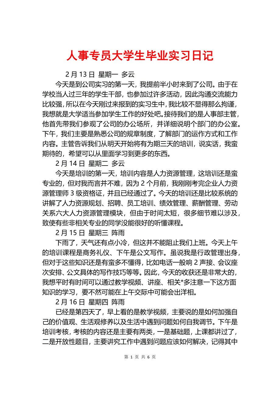 人事专员大学生毕业实习日记.docx_第1页