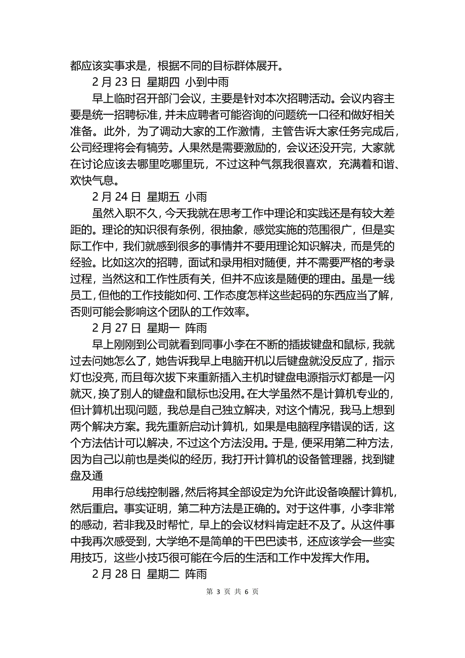 人事专员大学生毕业实习日记.docx_第3页