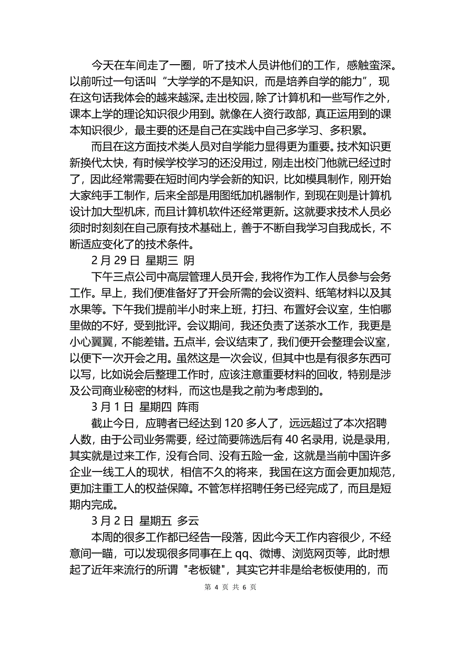 人事专员大学生毕业实习日记.docx_第4页