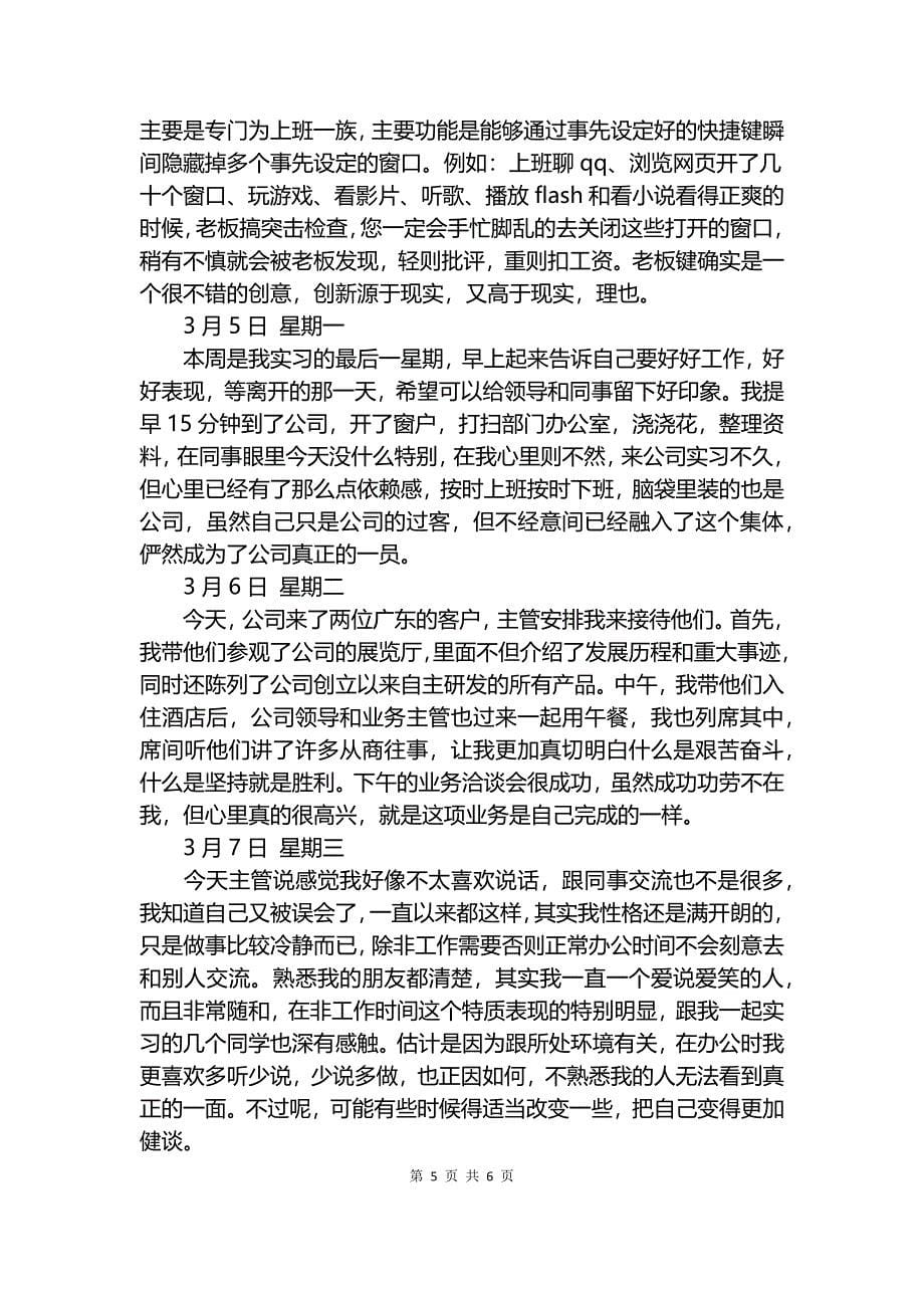 人事专员大学生毕业实习日记.docx_第5页