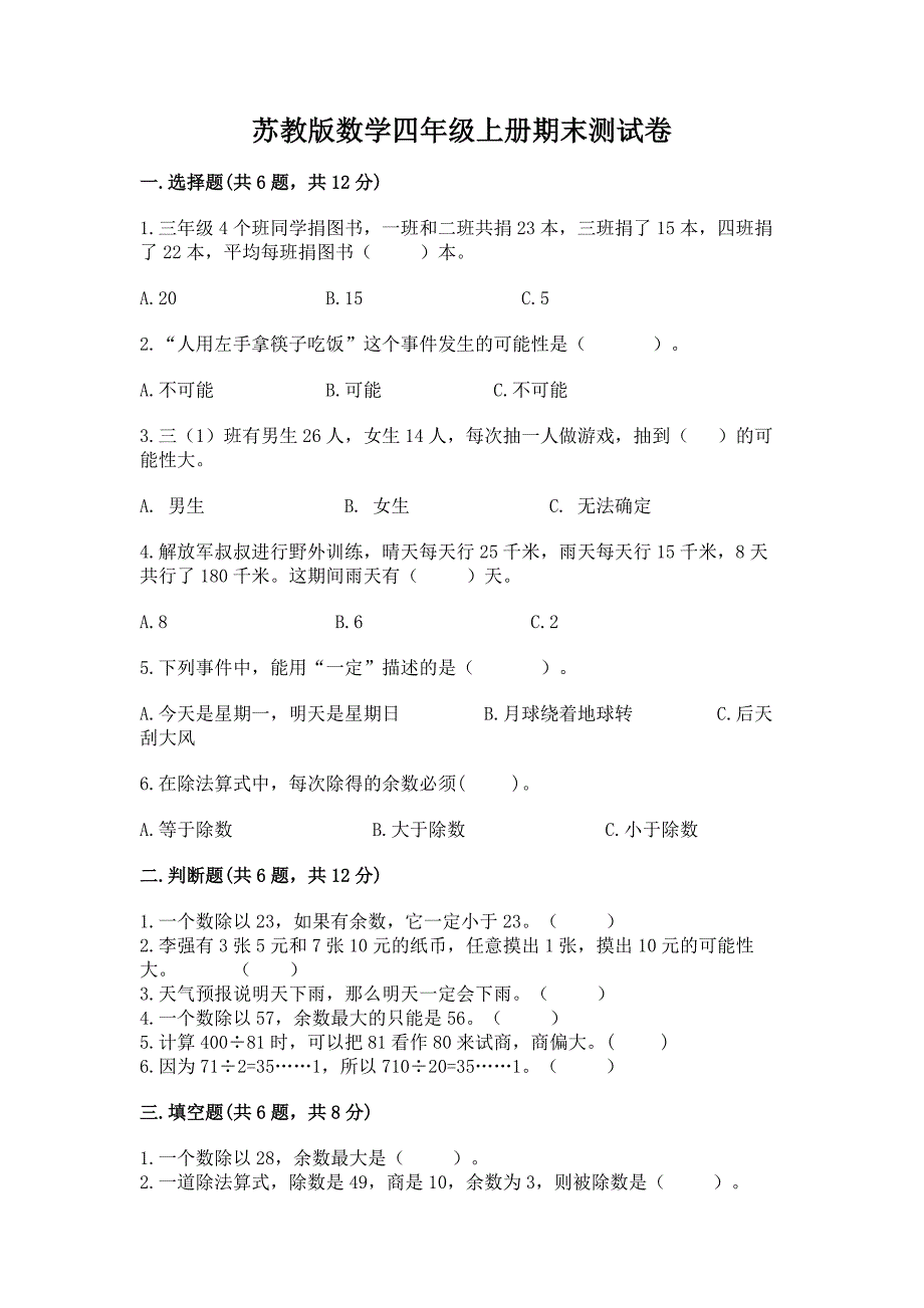 苏教版数学四年级上册期末测试卷及下载答案.docx_第1页