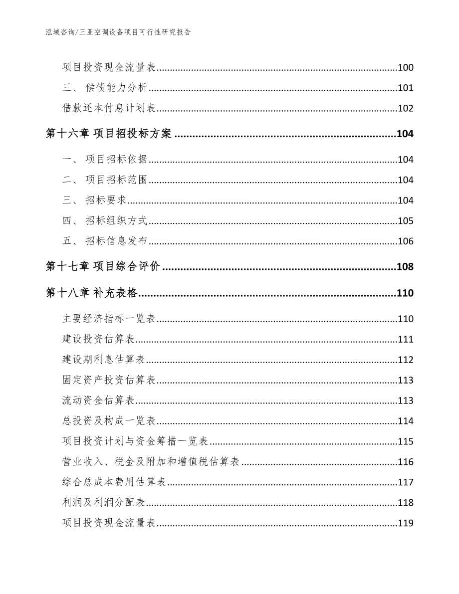 三亚空调设备项目可行性研究报告_模板参考_第5页