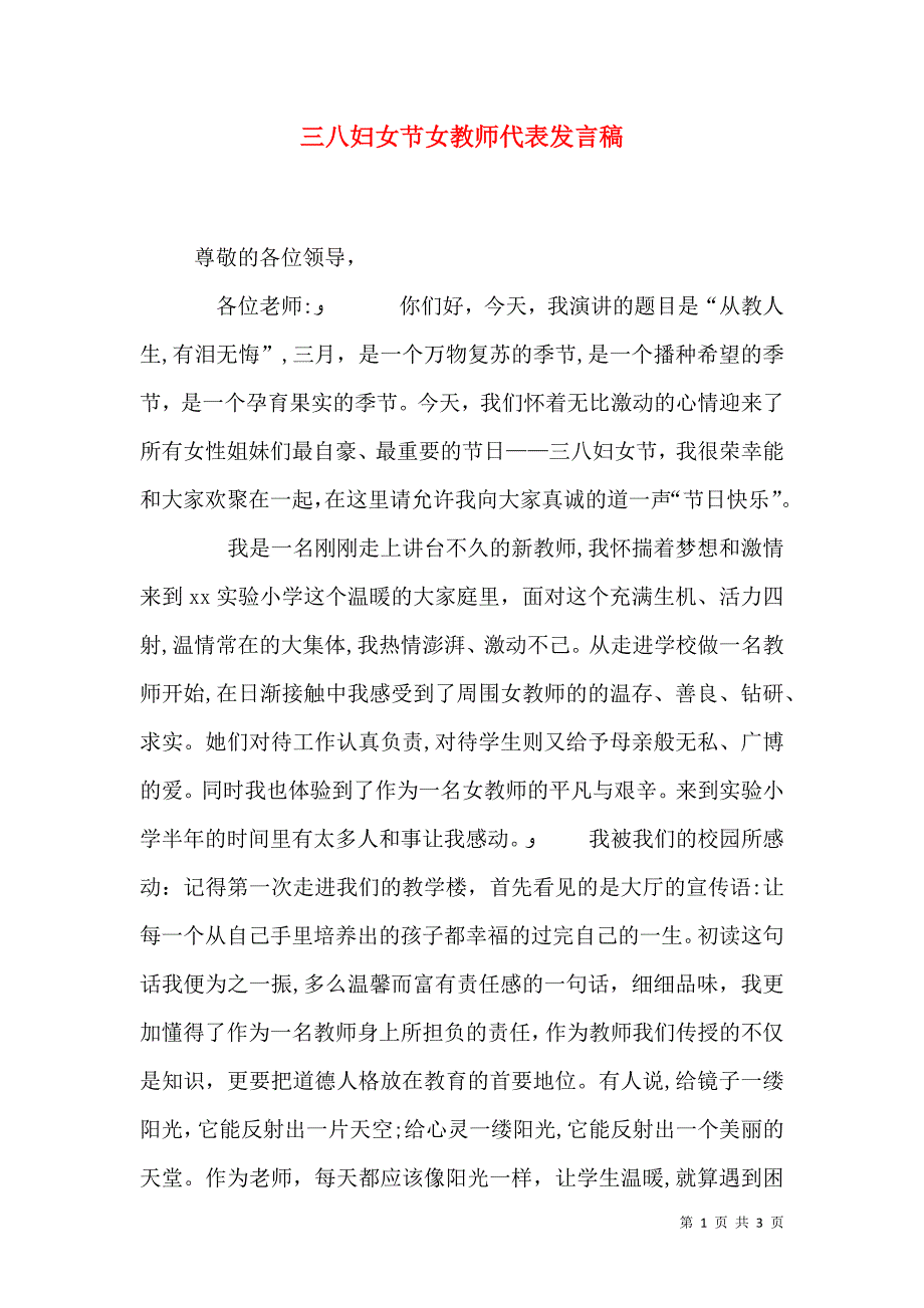 三八妇女节女教师代表发言稿_第1页