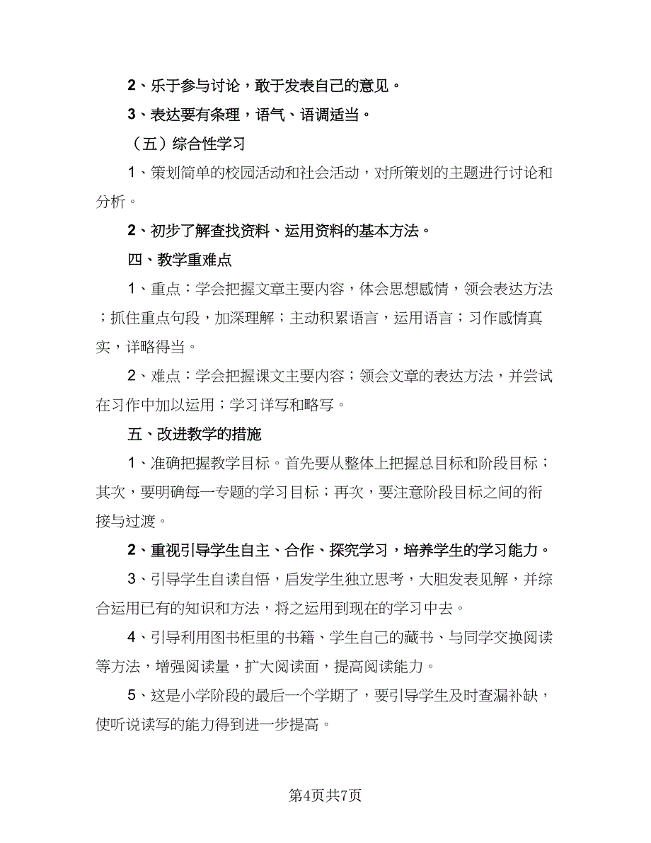 2023年六年级《科学》下册教学计划标准模板（2篇）.doc_第4页