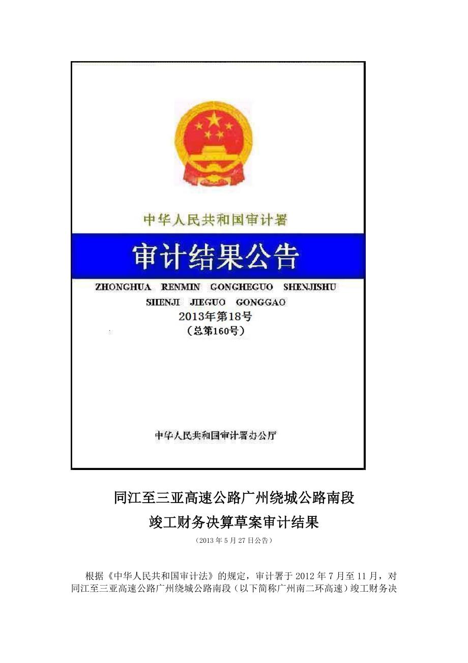 同江至三亚高速公路广州绕城公路南段竣工财务决算草案审计结果.doc_第1页