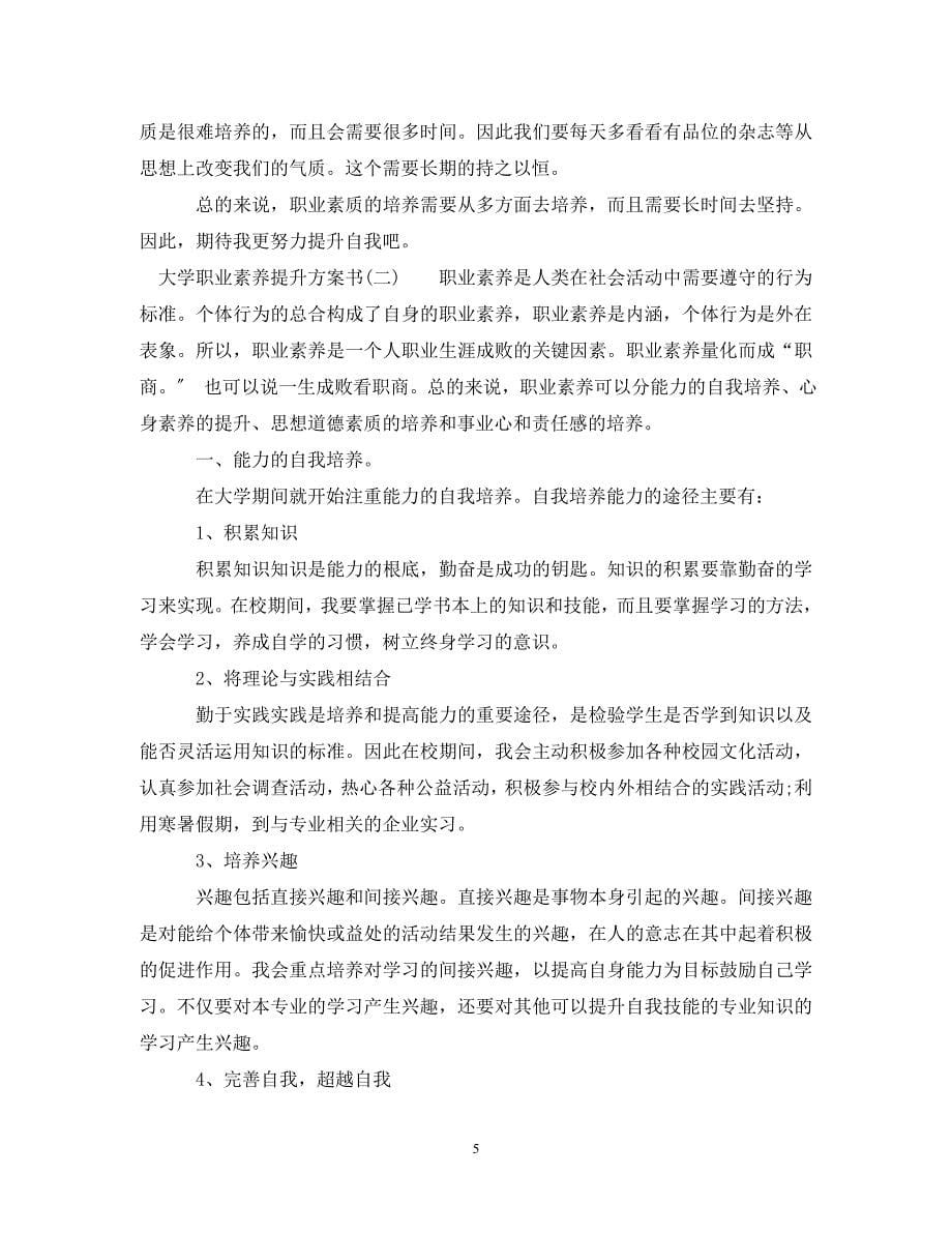 2023年大学职业素养提升计划书.doc_第5页