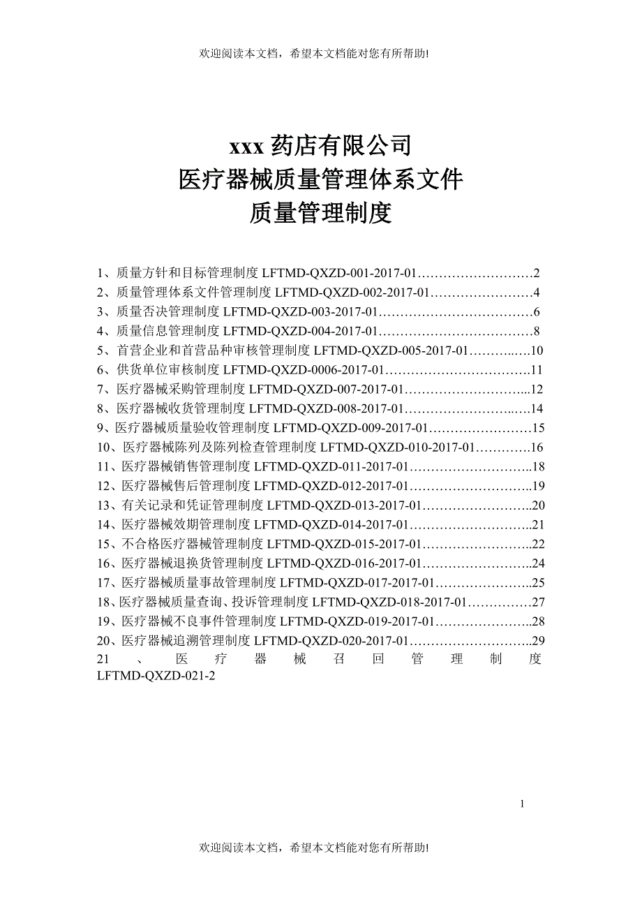 医疗器械质量管理制度(DOC38页)_第1页