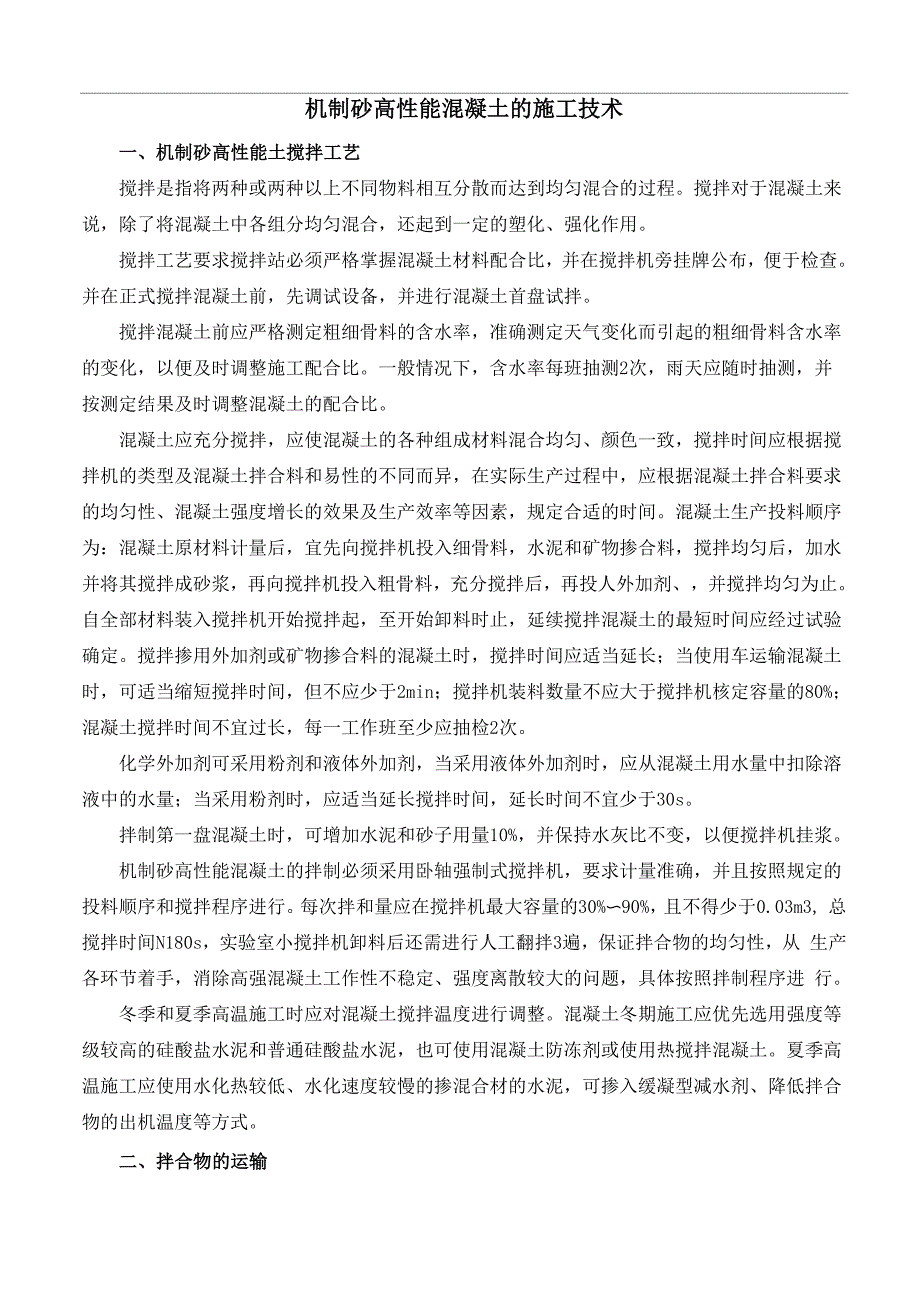 机制砂高性能混凝土的施工技术_第1页