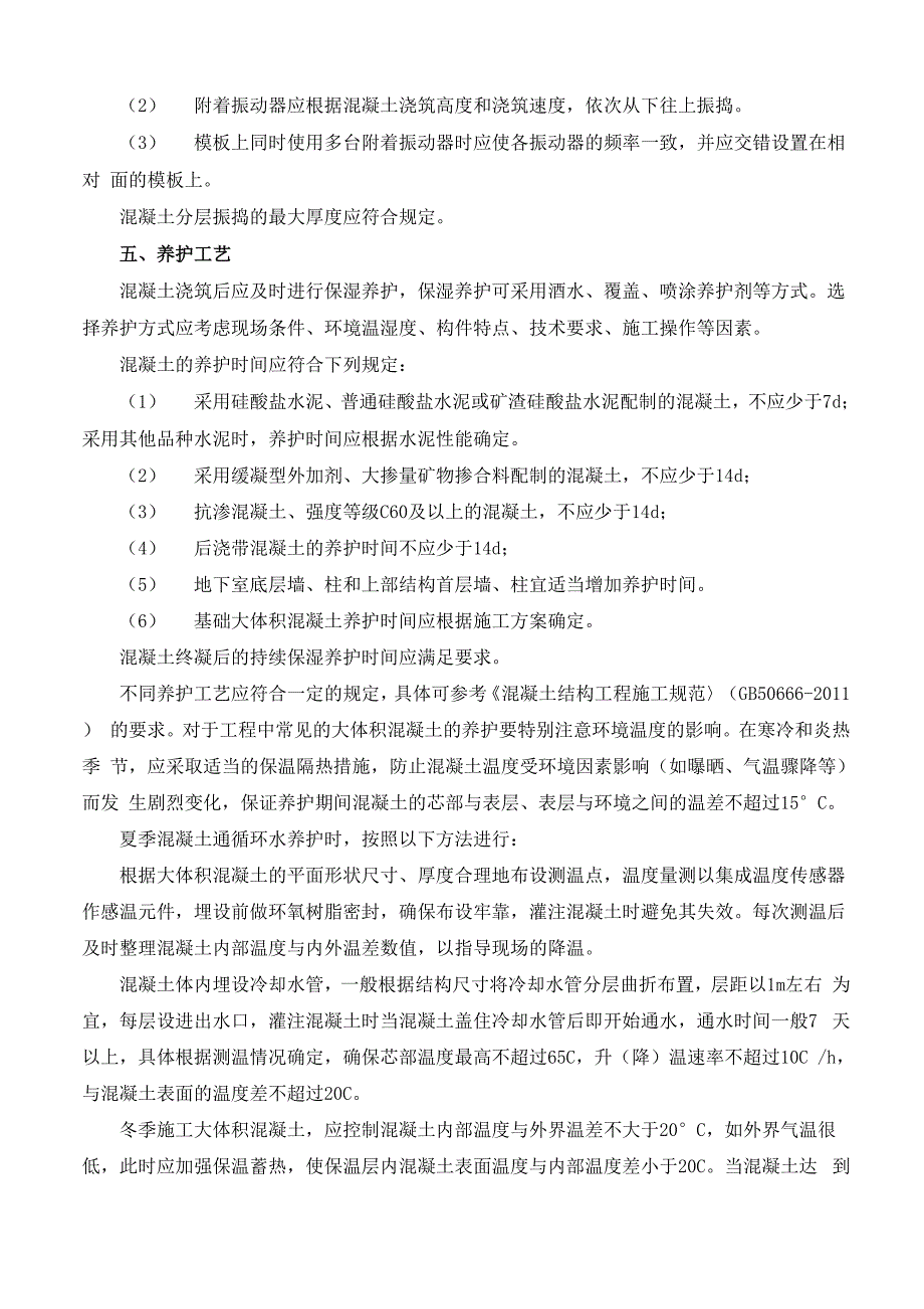 机制砂高性能混凝土的施工技术_第4页