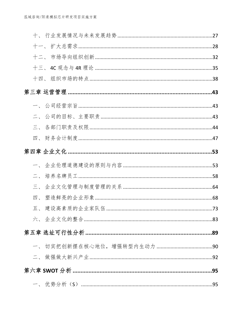 阳泉模拟芯片研发项目实施方案（范文参考）_第2页