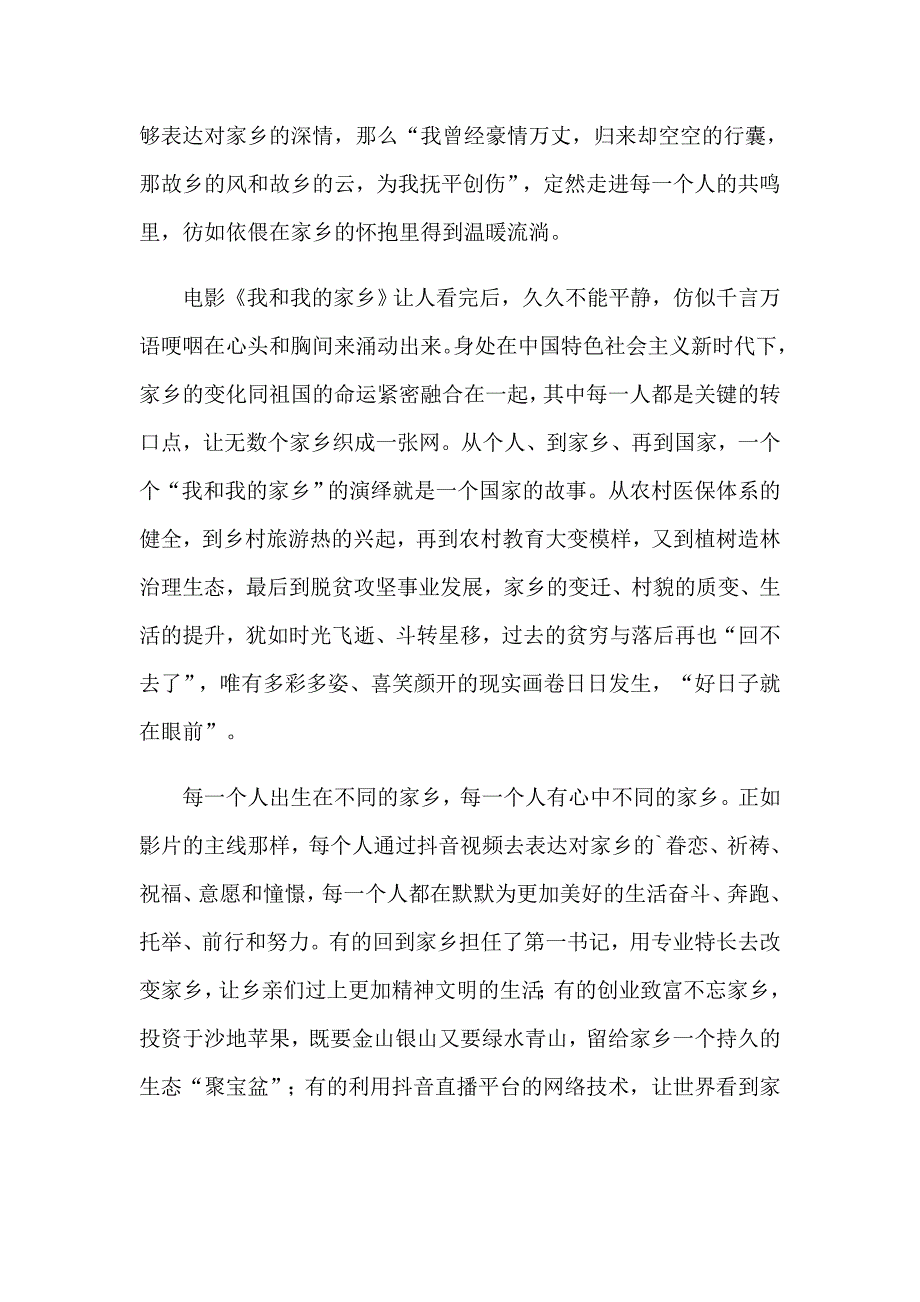 【精选模板】2023年我和我的家乡观后感_第4页