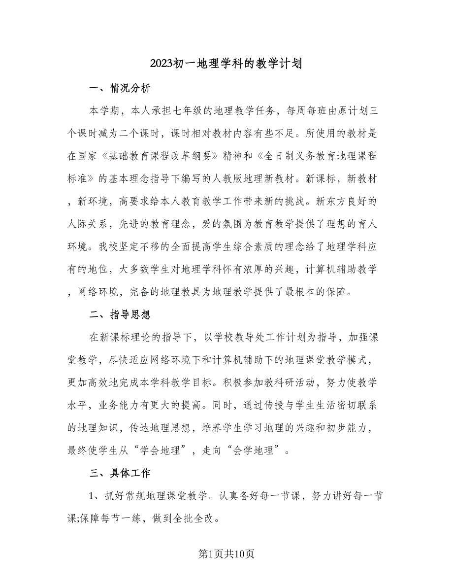 2023初一地理学科的教学计划（四篇）_第1页