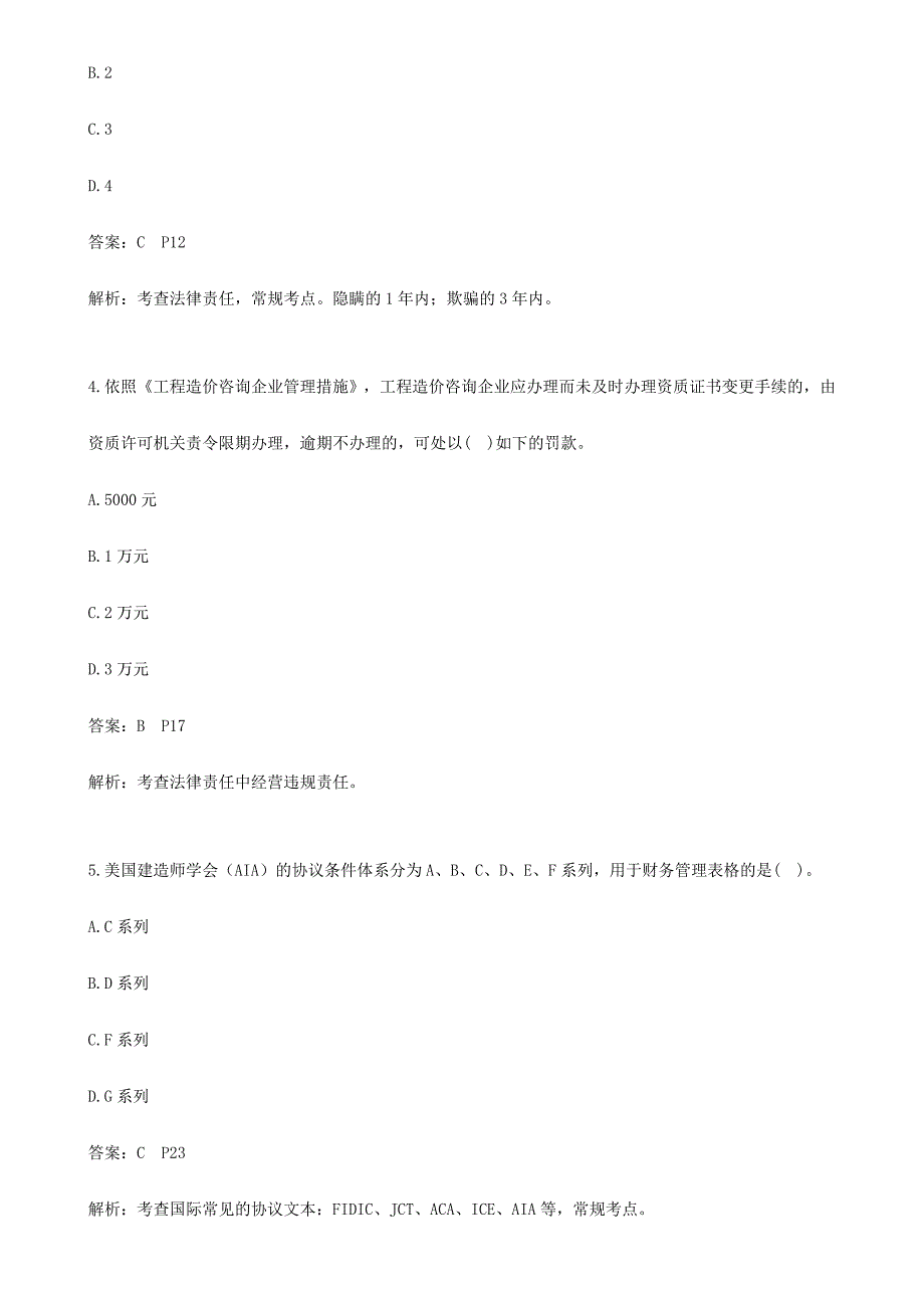 造价工程师建设工程造价管理真题及答案解析_第2页